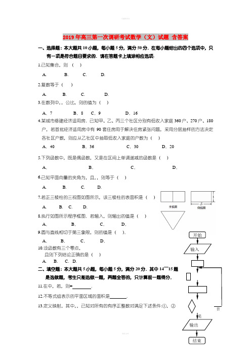 2019年高三第一次调研考试数学(文)试题 含答案