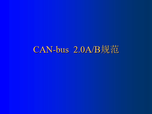 CAN2.0协议规范ppt课件