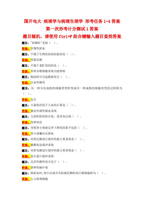 国开电大 病理学与病理生理学 形考任务1-4答案