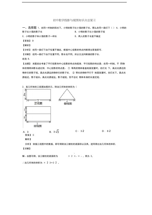 初中数学投影与视图知识点总复习