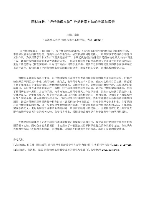 因材施教-“近代物理实验”分类教学方法的改革与探索