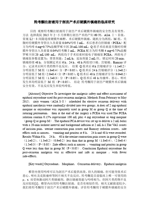 羟考酮注射液用于剖宫产术后硬膜外镇痛的临床研究