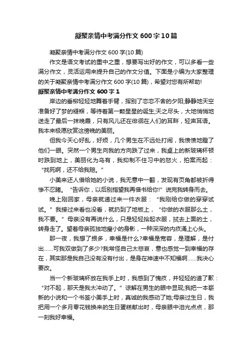 凝聚亲情中考满分作文600字10篇