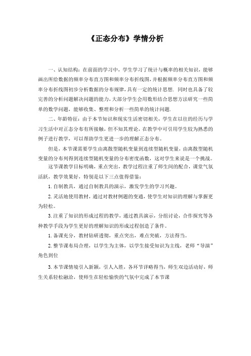 正态分布学情分析