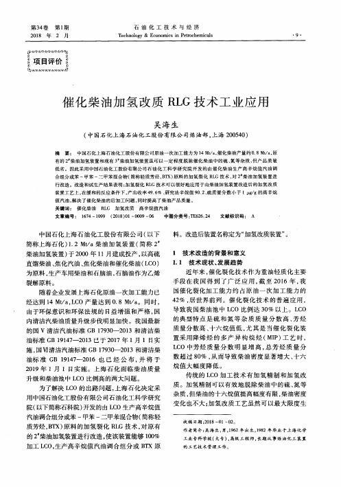 催化柴油加氢改质RLG技术工业应用