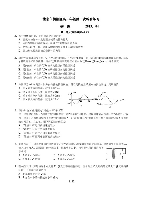 2013北京朝阳高考一模物理(word解析)