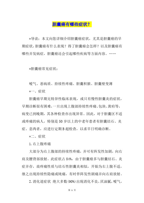 胆囊癌有哪些症状？