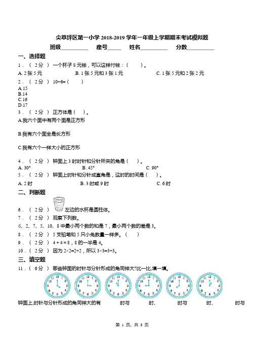 尖草坪区第一小学2018-2019学年一年级上学期期末考试模拟题