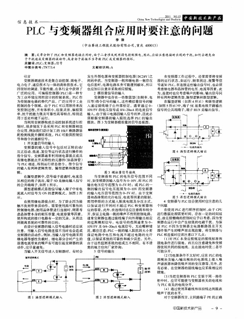 PLC与变频器组合应用时要注意的问题