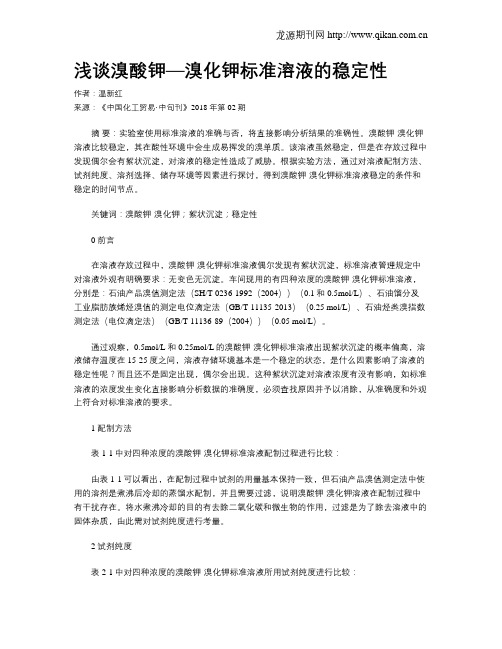 浅谈溴酸钾—溴化钾标准溶液的稳定性