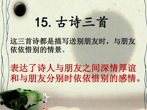 小学语文S版六年级下册15.古诗三首