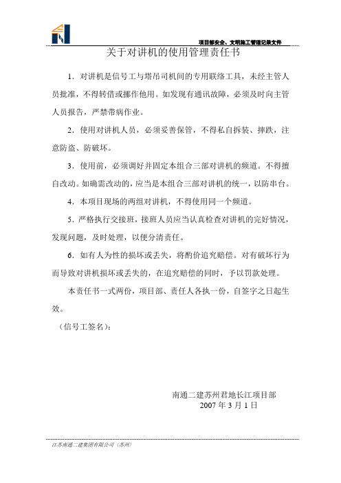 关于对讲机的使用管理责任书