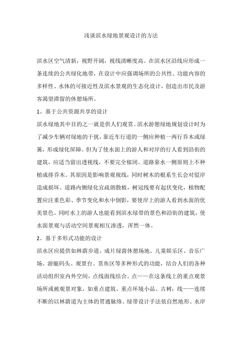 浅谈滨水绿地景观设计的方法