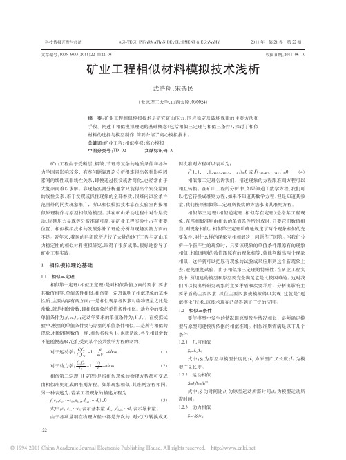 矿业工程相似材料模拟技术浅析_武浩翔