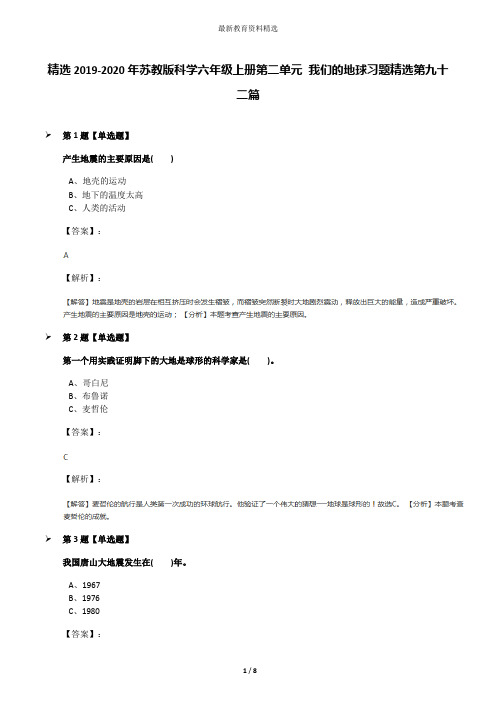 精选2019-2020年苏教版科学六年级上册第二单元 我们的地球习题精选第九十二篇