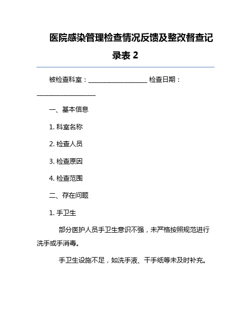 医院感染管理检查情况反馈及整改督查记录表2