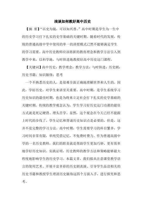 如何教好高中历史