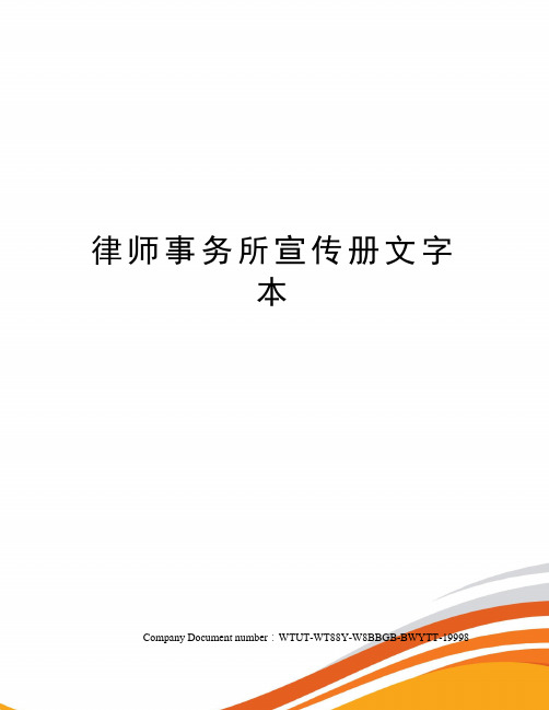 律师事务所宣传册文字本