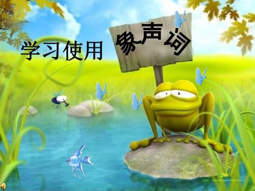 学习使用象声词