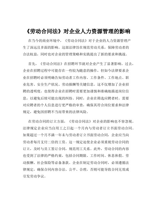 《劳动合同法》对企业人力资源管理的影响