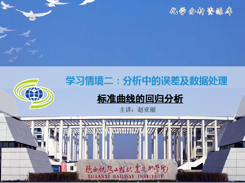 标准曲线的回归分析
