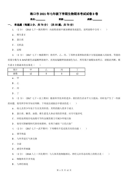 海口市2021年七年级下学期生物期末考试试卷D卷