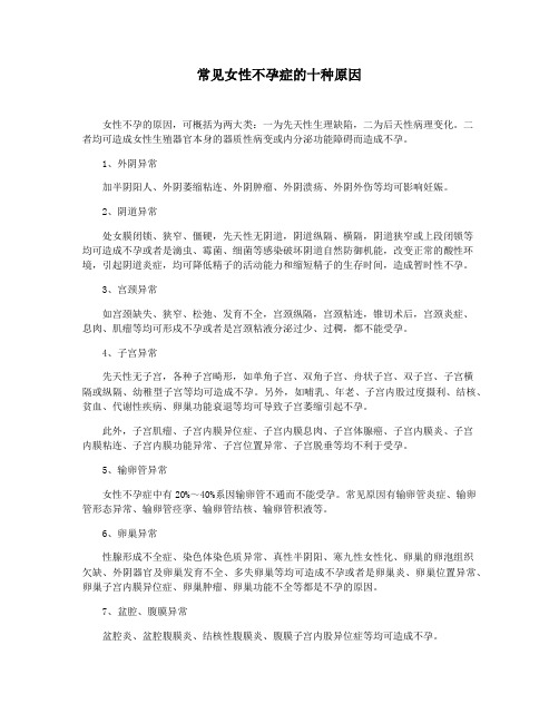 常见女性不孕症的十种原因