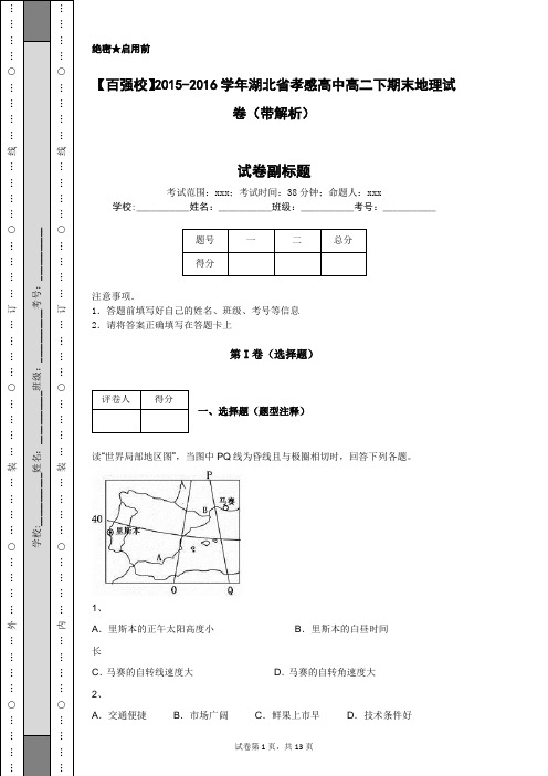 【百强校】2015-2016学年湖北省孝感高中高二下期末地理试卷(带解析)