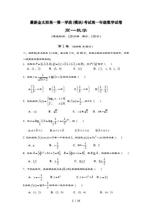 最新金太阳高一第一学段(模块)考试高一年级数学试卷