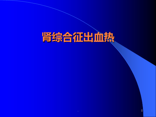 肾综合征出血热PPT课件