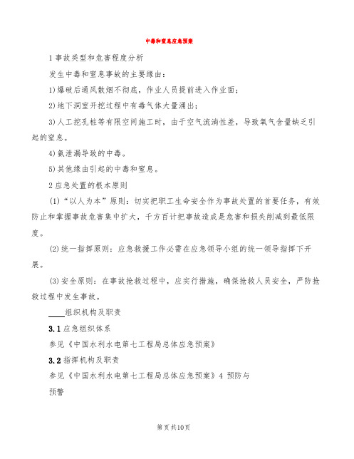 中毒和窒息应急预案(2篇)