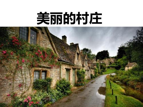 《美丽的村庄》PPT课件3 (共17张PPT)