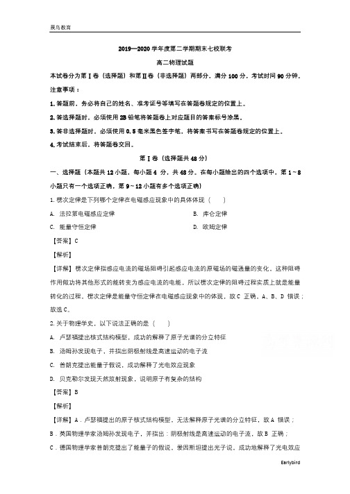 重庆市主城区七校2019-2020学年高二下学期期末联考物理试题