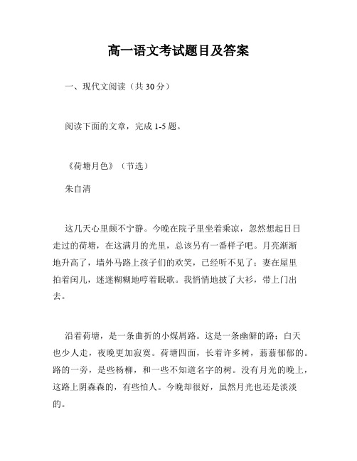 高一语文考试题目及答案