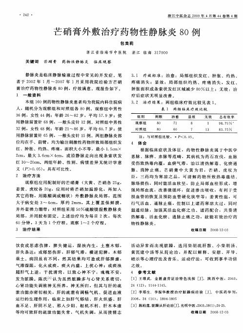 芒硝膏外敷治疗药物性静脉炎80例