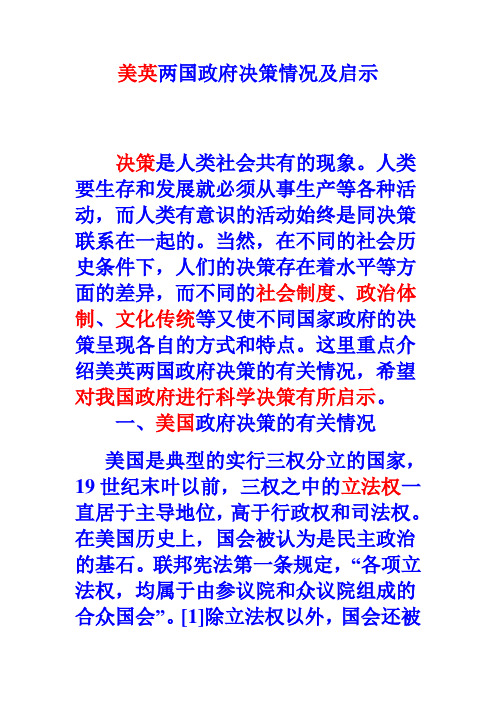 美英两国政府决策情况及启示