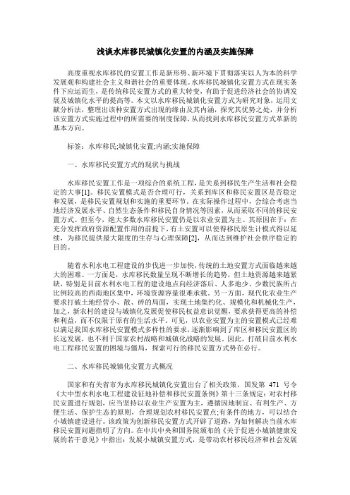 浅谈水库移民城镇化安置的内涵及实施保障
