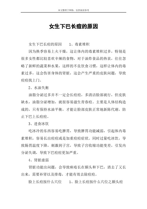 女生下巴长痘的原因