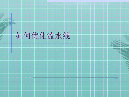如何优化流水线(精选优秀)PPT