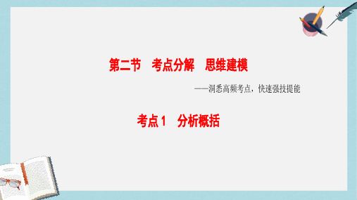 2019-2020年通用版高考语文大一轮复习第1部分现代文阅读专题2实用类文本阅读_传记阅读第2节考点1分析概括课