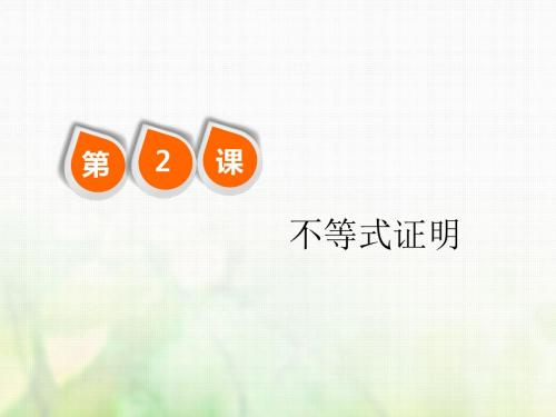 (全国通用版)2019版高考数学一轮复习选考部分不等式选讲第2课不等式证明课件理
