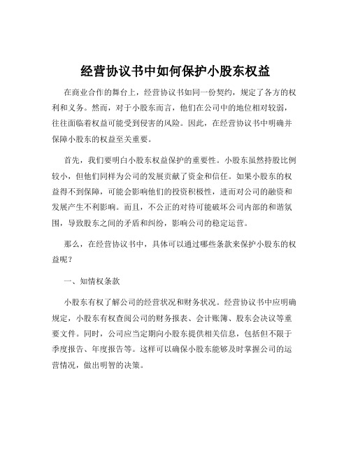 经营协议书中如何保护小股东权益