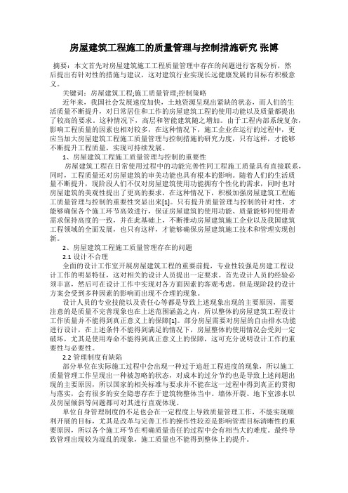 房屋建筑工程施工的质量管理与控制措施研究 张博