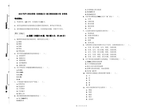 2019年护士职业资格《实践能力》能力测试试题B卷 含答案