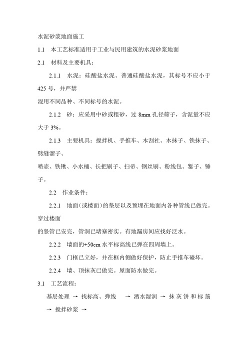 水泥砂浆地面施工   水平钢筋窄间隙焊