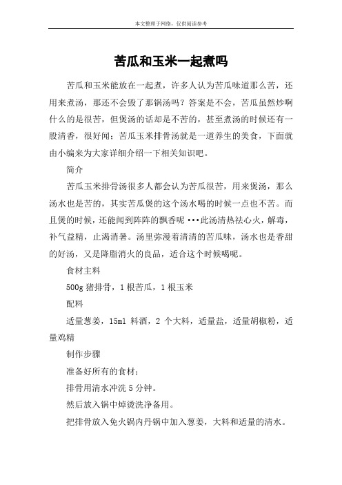 苦瓜和玉米一起煮吗