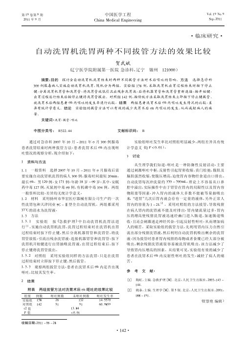 自动洗胃机洗胃两种不同拔管方法的效果比较