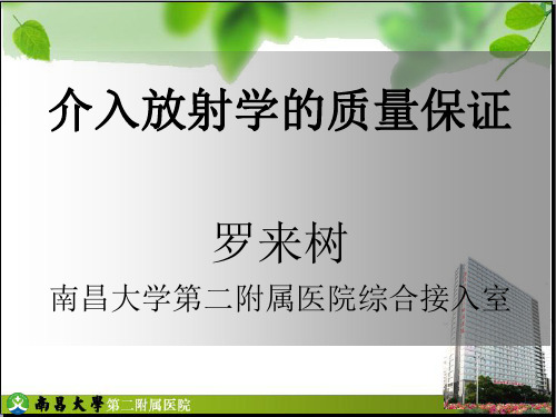 介入放射学的质量保证