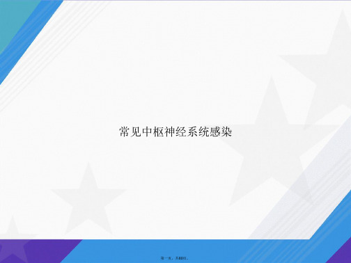 常见中枢神经系统感染讲课文档