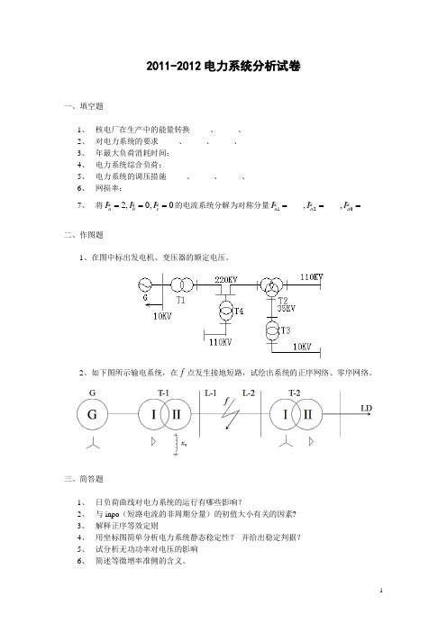 2011-2012电力系统分析试卷